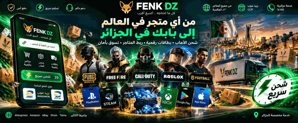 FENK DZ - متجر الألعاب والخدمات الرقمية في الجزائر